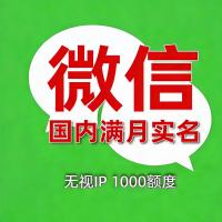 购买实名微信号：满月号、1000额度，24H自助在线购买服务