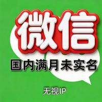 未实名微信号购买：满月号，一切功能正常，24H自助辅助登录
