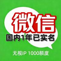 已实名微信号购买：1年左右老号，1000额度，可加好友进大群，支持24H自助辅助登录，功能全面正常