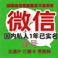 1年私人微信老号购买：已实名绑卡，男，带圈带账单，可收付款、转账、发红包，支持所有功能，稳定