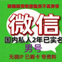 国内2年男私人微信老号购买出售：已实名绑卡，收款稳定耐用，抗投诉，带圈带账单，功能完好