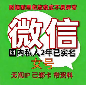 国内2年女私人微信老号购买出售：已实名绑卡，收款稳定耐用，抗投诉，带圈带账单，功能完好