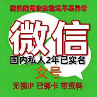 国内2年女私人微信老号购买出售：已实名绑卡，收款稳定耐用，抗投诉，带圈带账单，功能完好