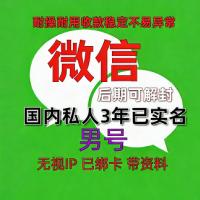 国内私人微信账号购买出售批发：已实名绑卡3年男，带圈带账单，稳定抗投诉，功能完好