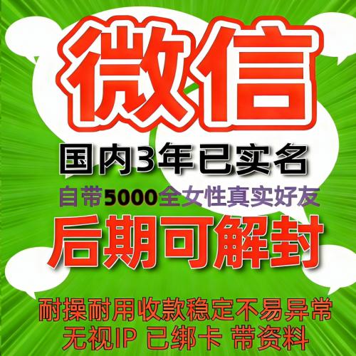 国内3年已实名绑卡微信账号购买出售批发：自带5000女性好友，带圈带账单，稳定使用，抗投诉无忧