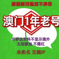 海外微信账号购买出售批发：Wechat澳门1年老号，未实名号    耐操耐用，稳定无异常，功能完好