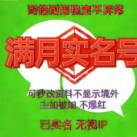 香港Wechat已实名满月，1000额度，功能正常，稳定安全