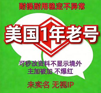 海外微信账号批发 美国1年老号（未实名号） 稳定耐用 不易异常