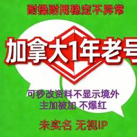 加拿大微信账号出售 WeChat 1年老号 （未实名号）稳定耐用 抗封抗投诉 自助在线购买