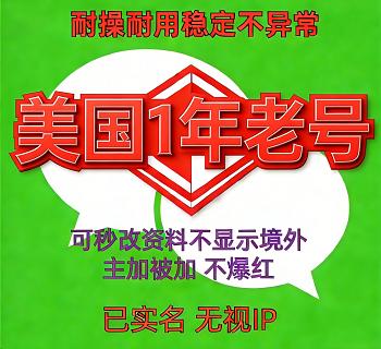美国实名微信账号出售 WeChat 已实名绑卡 额度不限 支持转账红包 收付款 进大群 1年老号 批发购买