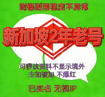 已实名绑卡微信新加坡wechat号购买出售，额度不限，支持转账红包收付款，2年老号，批发购买优选！