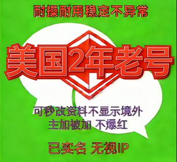 实名绑卡微信美国wechat号出售，无限制，支持转账红包收付款，2年老号，批发购买首选！